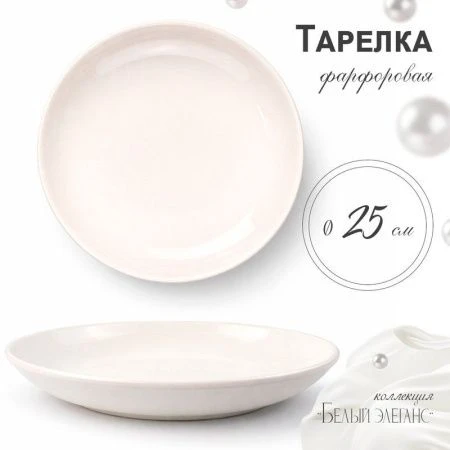 Тарелка мелкая 25см фарфор БЕЛЫЙ ЭЛЕГАНС 55 JC-8190 (35)