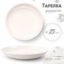 Тарелка мелкая 25см фарфор БЕЛЫЙ ЭЛЕГАНС 55 JC-8190 (35)