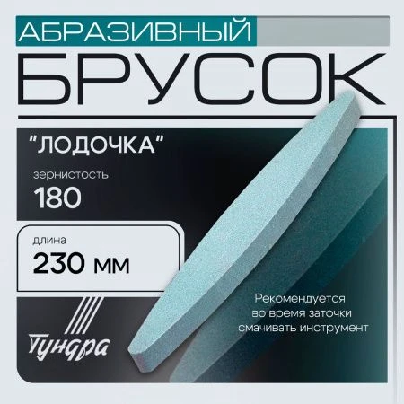 Точилка для ножей брусок абразивный Лодочка Р180 230мм TUNDRA (1)