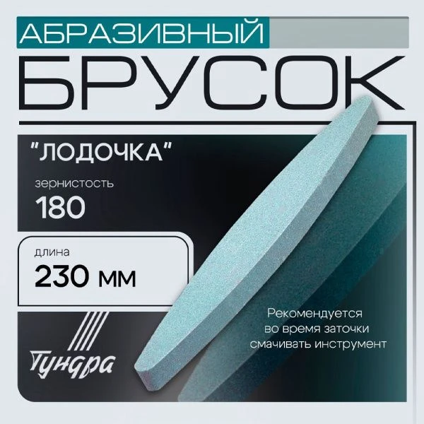 Точилка для ножей брусок абразивный Лодочка Р180 230мм TUNDRA (1)