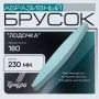 Точилка для ножей брусок абразивный Лодочка Р180 230мм TUNDRA (1)