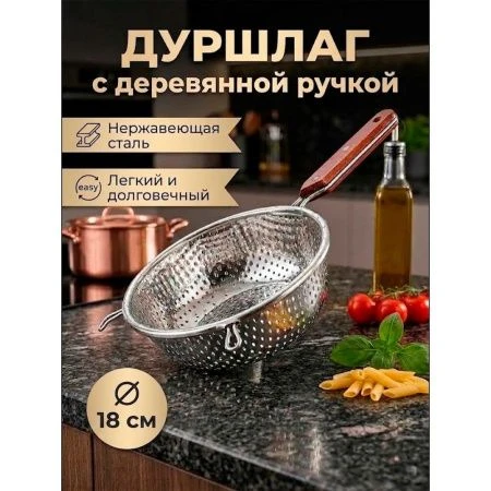 Дуршлаг 5*18*33см нерж.сталь с дер.ручкой (120)
