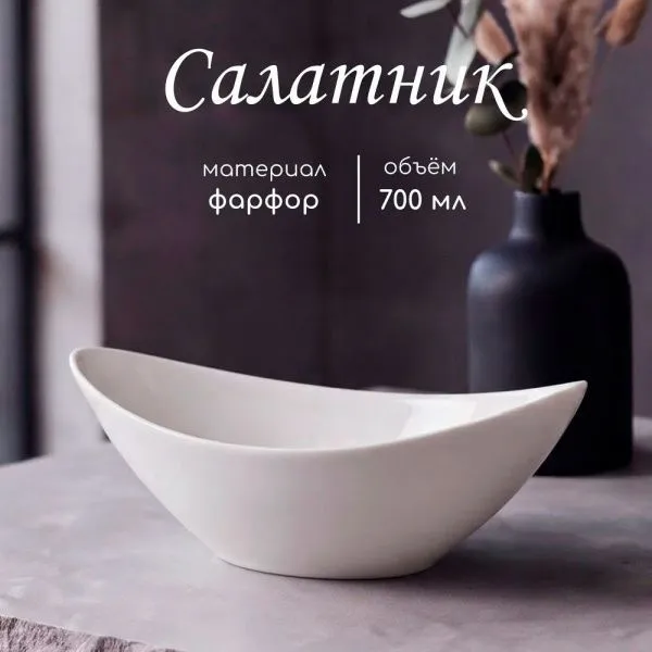 Салатник 23*14*7,5см фарфор МАРШМЕЛЛОУ овальный (5/20)