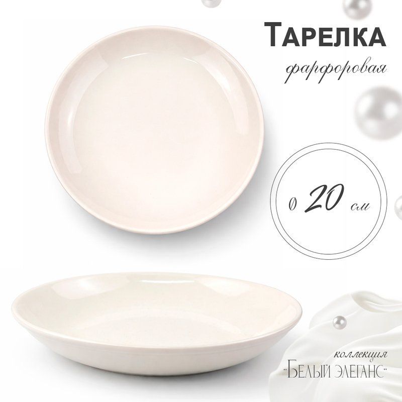 Тарелка мелкая 20см фарфор БЕЛЫЙ ЭЛЕГАНС 55 JC-8188 (12/72)