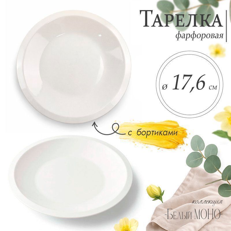 Тарелка мелкая 18см фарфор БЕЛЫЙ МОНО 7" JC-17803 (80)