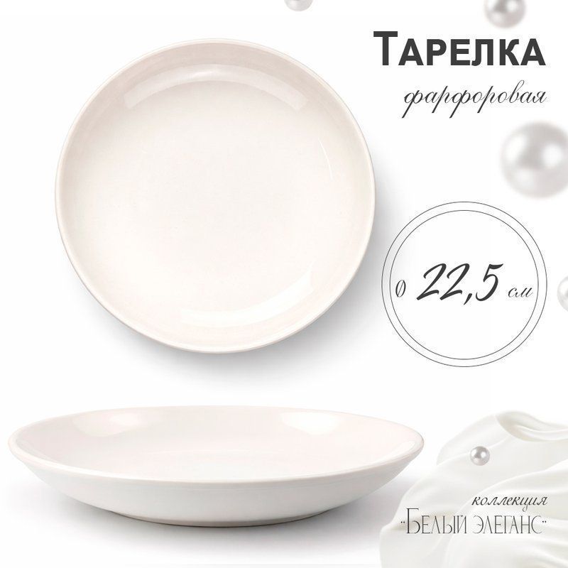 Тарелка мелкая 23,5см фарфор БЕЛЫЙ ЭЛЕГАНС 55 JC-8189 (45)