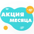 Акция месяца
