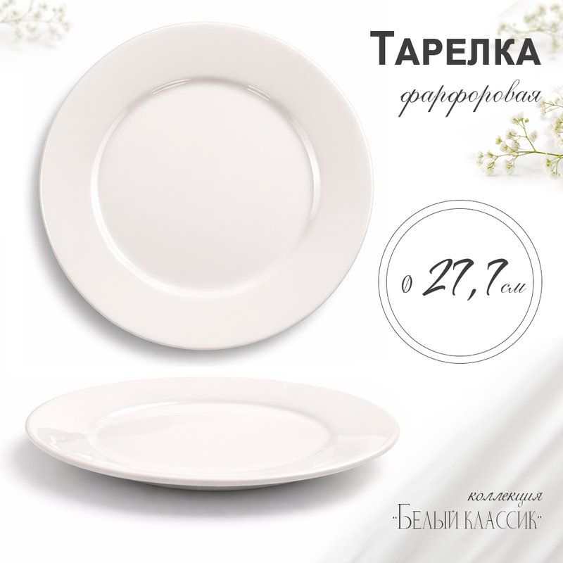Тарелка мелкая 27см фарфор БЕЛЫЙ КЛАССИК 53 JC-8176 (6/36)