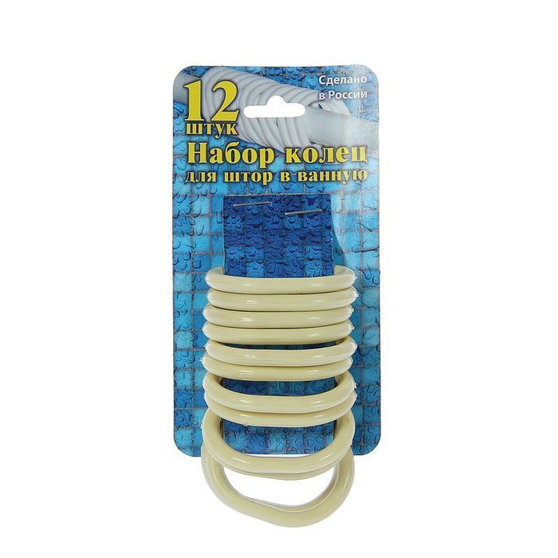 Кольца для штор в ванную 12шт пластик бежевые (60)