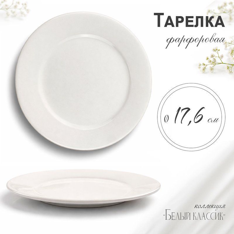 Тарелка мелкая 18см фарфор БЕЛЫЙ КЛАССИК  53 JC-8172 (80)