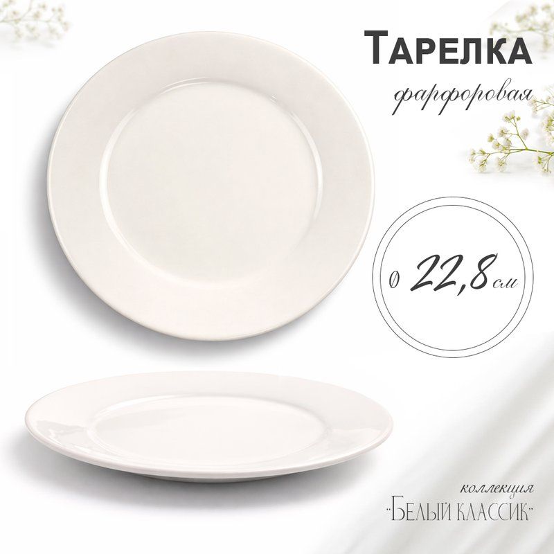 Тарелка мелкая 23,5см фарфор БЕЛЫЙ КЛАССИК 53 JC-8174 (6/48)