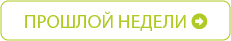 прошлой недели