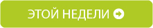 этой недели.jpg