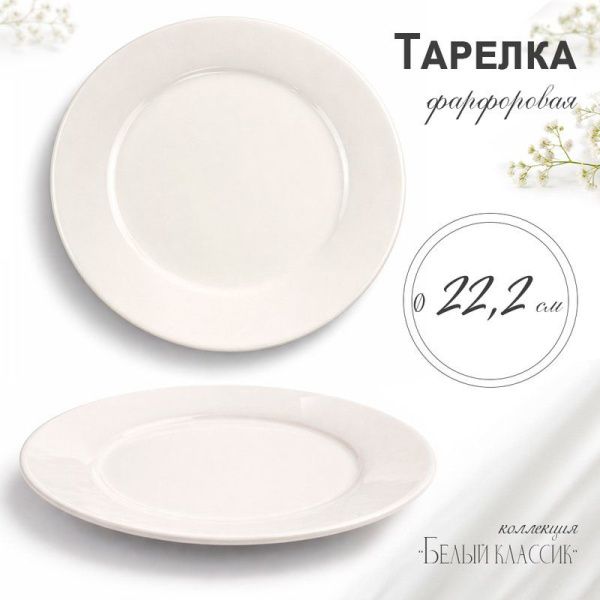 Тарелка мелкая 21см фарфор БЕЛЫЙ КЛАССИК 53 JC-8173 (60)