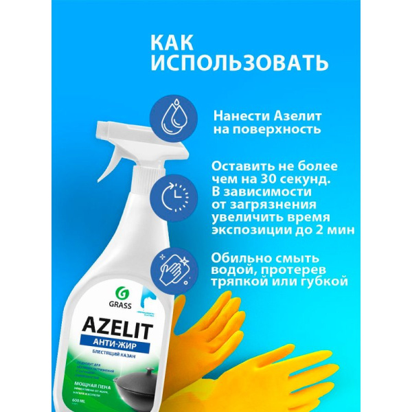 Средство чистящее для кухни 600мл AZELIT КАЗАН (8)