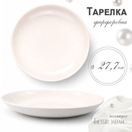 Тарелка мелкая 27см фарфор БЕЛЫЙ ЭЛЕГАНС 55 JC-8191 (7/42)