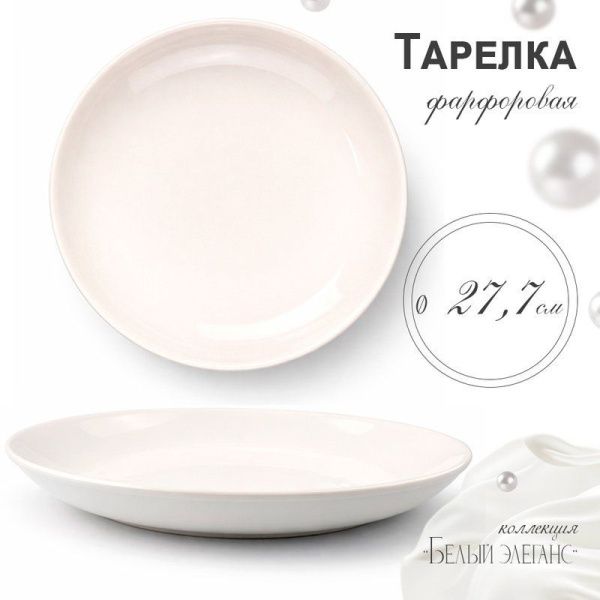 Тарелка мелкая 27см фарфор БЕЛЫЙ ЭЛЕГАНС 55 JC-8191 (7/42)