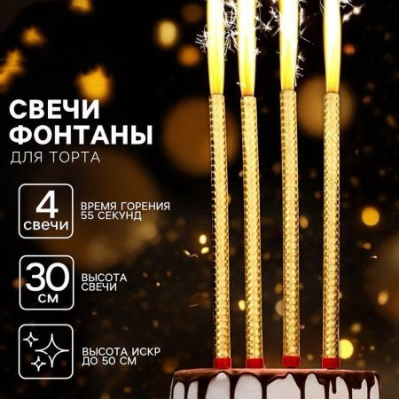 Набор свечей для торта Фонтаны 4шт. 30см горение 55сек. 10329351 (100)