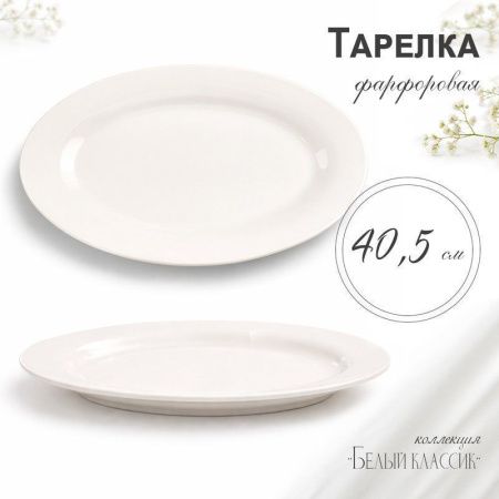 Блюдо 40,5см фарфор БЕЛЫЙ КЛАССИК овальное XL01/JC-9780 (15)