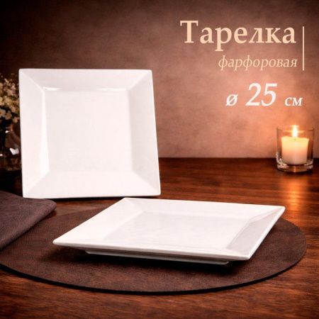 Тарелка мелкая 25см фарфор квадратная 10" JC-17828 (25)