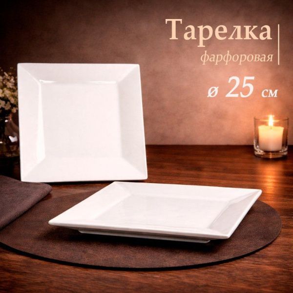 Тарелка мелкая 25см фарфор квадратная 10" JC-17828 (25)