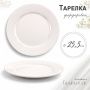 Тарелка мелкая 25,5см фарфор БЕЛЫЙ КЛАССИК 53 JC-8175 (40)