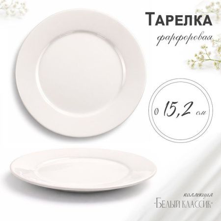Тарелка мелкая 15,5см фарфор БЕЛЫЙ КЛАССИК 53 JC-8171 (12/120)