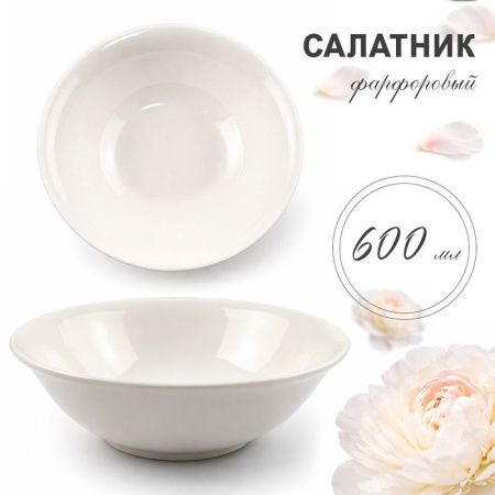 Салатник 600мл 18,5*5,5см фарфор 53/55 JC-8183 18,5*5,5см (15/60)