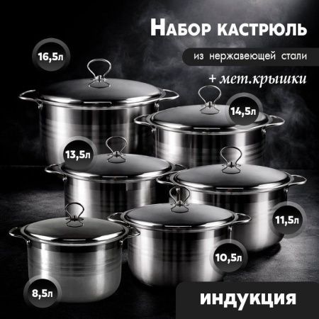 Набор кастрюль 6пр (8,5/10,5/11,5/13,5/14,5/16,5л) нерж.сталь с мет.крышками индукция JC-181