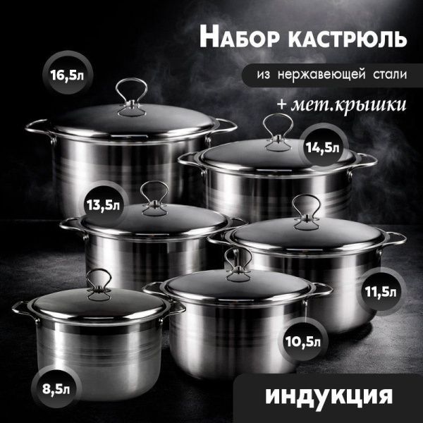 Набор кастрюль 6пр (8,5/10,5/11,5/13,5/14,5/16,5л) нерж.сталь с мет.крышками индукция JC-181
