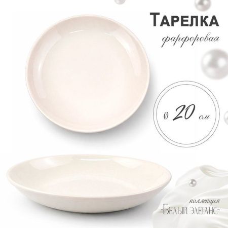 Тарелка мелкая 20см фарфор БЕЛЫЙ ЭЛЕГАНС 55 JC-8188 (12/72)