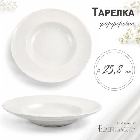 Тарелка глубокая 300мл 25*4см фарфор 53 JC-8180 (8/32)