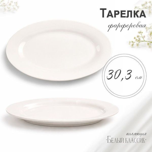Блюдо 30,5см фарфор БЕЛЫЙ КЛАССИК овальное XL01/JC-9765 (30)