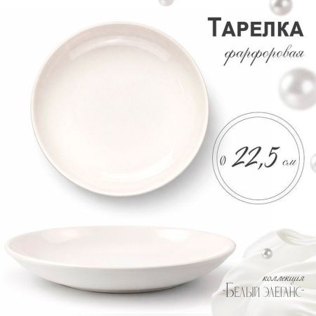Тарелка мелкая 23,5см фарфор БЕЛЫЙ ЭЛЕГАНС 55 JC-8189 (45)
