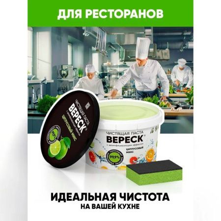 Паста чистящая Вереск с дезинфицирующим эффектом Цитрусовый микс 800г (12)