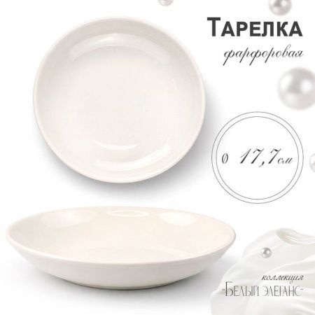 Тарелка мелкая 18см фарфор БЕЛЫЙ ЭЛЕГАНС 55 JC-8187 (80)