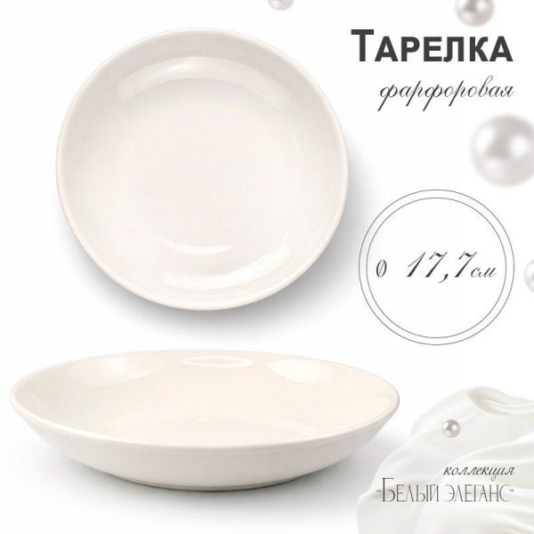 Тарелка мелкая 18см фарфор БЕЛЫЙ ЭЛЕГАНС 55 JC-8187 (80)