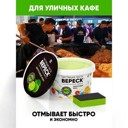 Паста чистящая Вереск с дезинфицирующим эффектом Цитрусовый микс 800г (12)