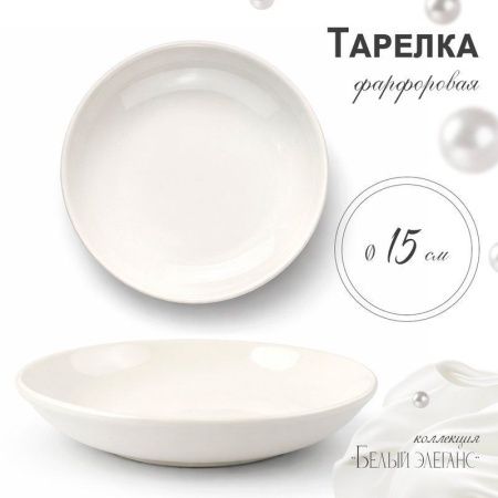 Тарелка мелкая 15,5см фарфор БЕЛЫЙ ЭЛЕГАНС 55 JC-8186 (12/120)