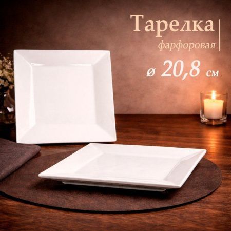 Тарелка мелкая 20см фарфор квадратная 8" JC-17827 (40/36)