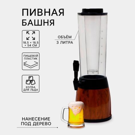 Башня пивная 3л 18,5*18,5*54см пластик WoodPlast черный/коричневый