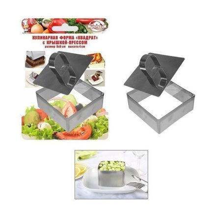 Форма для выкладки гарниров/салатов Квадрат 8*8*4см с прессом AN8-4 (12)