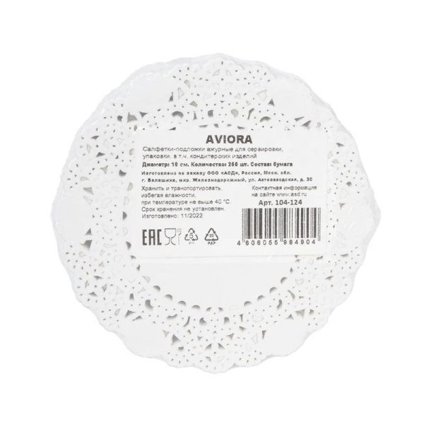 Салфетки сервировочные набор 250шт 10см бумага ажурная AVIORA (8)