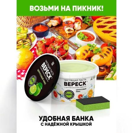 Паста чистящая Вереск с дезинфицирующим эффектом Цитрусовый микс 800г (12)