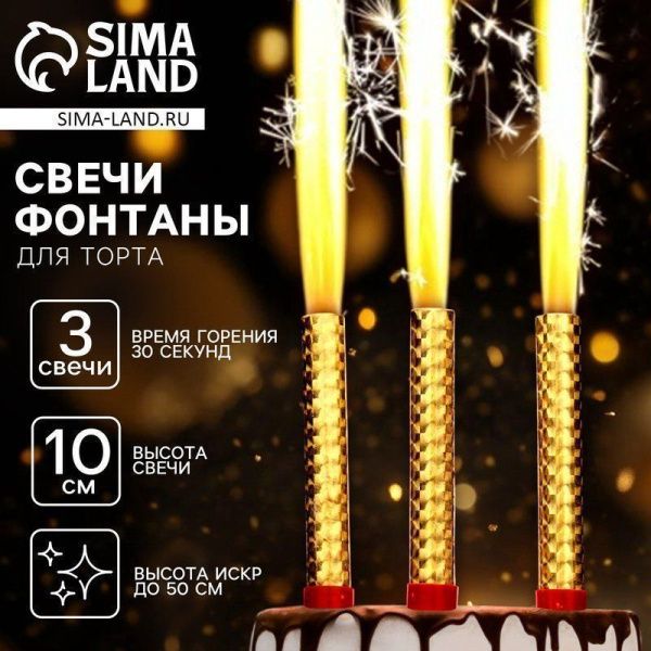 Набор свечей для торта Фонтаны 3шт. 18см горение 45сек. 10329347 (200)