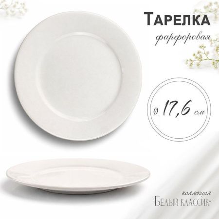 Тарелка мелкая 18см фарфор БЕЛЫЙ КЛАССИК  53 JC-8172 (80)