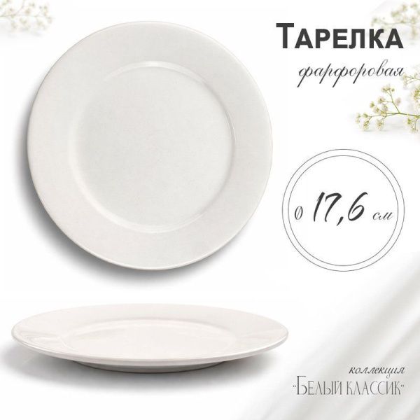 Тарелка мелкая 18см фарфор БЕЛЫЙ КЛАССИК  53 JC-8172 (80)