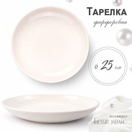 Тарелка мелкая 25,5см фарфор БЕЛЫЙ ЭЛЕГАНС 55 JC-8190 (35)