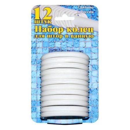 Кольца для штор в ванную 12шт пластик белые (60)