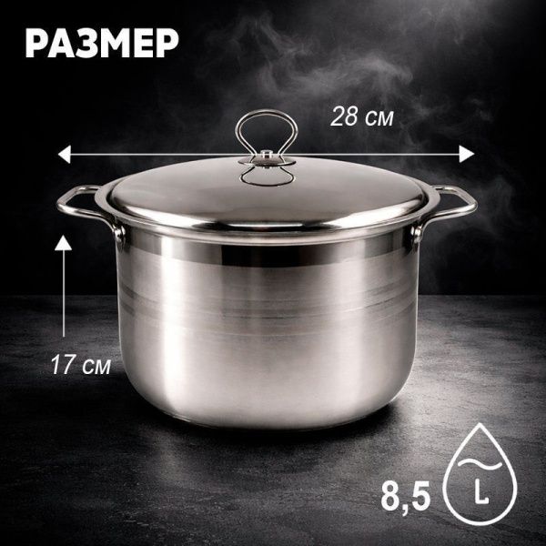 Кастрюля 8,5л 28*17см нерж.сталь с мет.крышкой индукция JC-186